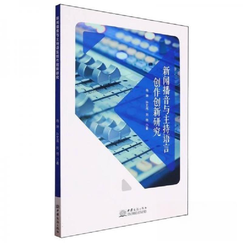 正版新书】新闻播音与主持语言创作创新研究杨琳;孙艺伟;刘杨97