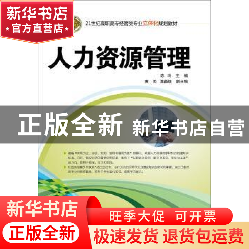 正版 人力资源管理 陈玲主编 清华大学出版社 9787302417453 书籍