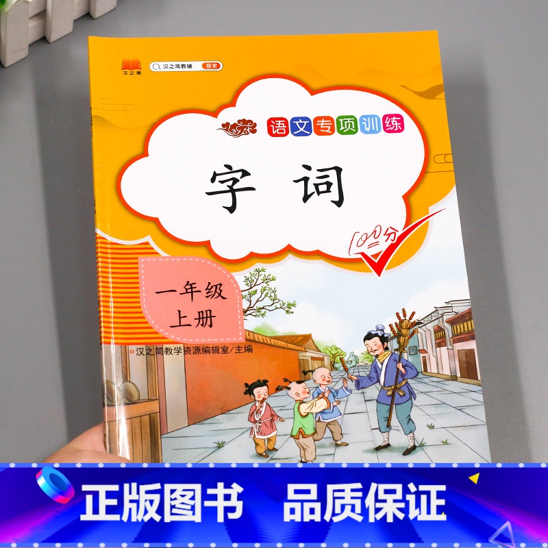 字词 一年级上 [正版]汉之简小学语文句子训练生字组词造句近义词反义词形近字多音字同音字仿写扩充扩展同步专项练全人教高清大图