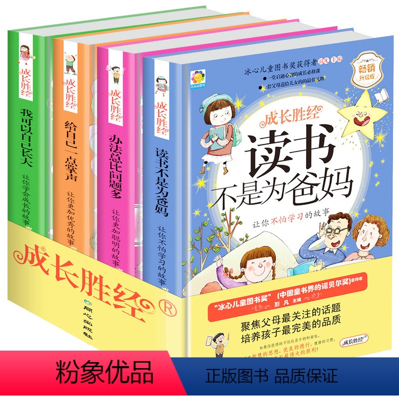 【正版】冰心儿童文学奖成长胜经全4册书籍9-12岁小学生课外书励志故事书7-8-10-11-15少儿读物读书不是为爸妈