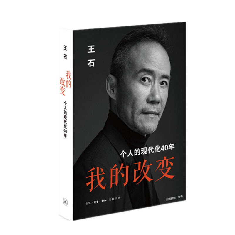 [正版]我的改变王石著 个人的现代化40年 当代中国企业家王石心理历程不同于市面成功人士传王石在这本书中剖析自己 财经高清大图