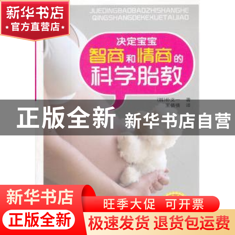 正版 决定宝宝智商和情商的科学胎教 [韩]朴文一著