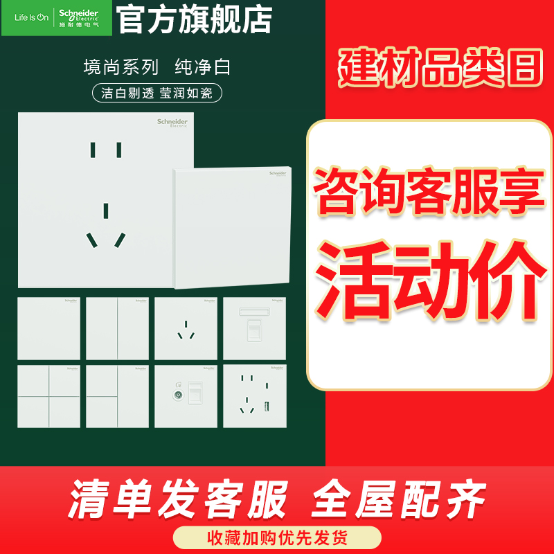 [新品]施耐德电气 境尚系列纯净白色开关插座 新国标五孔电源插座86型墙壁开关 电源面板16A空调10A开关多孔高清大图
