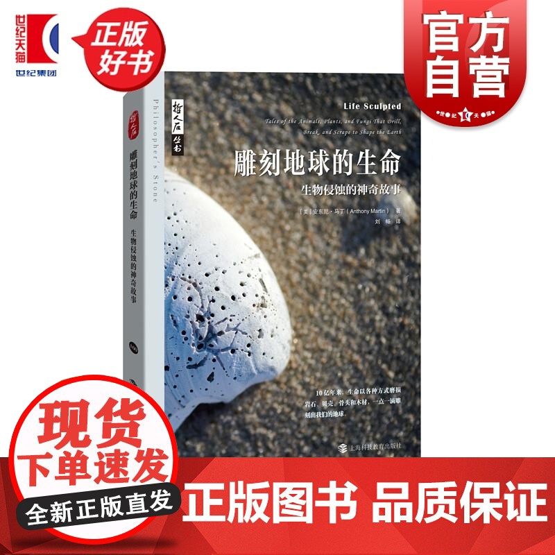 雕刻地球的生命:生物侵蚀的神奇故事 哲人石丛书 安东尼马丁著上海科技教育出版社科普图书