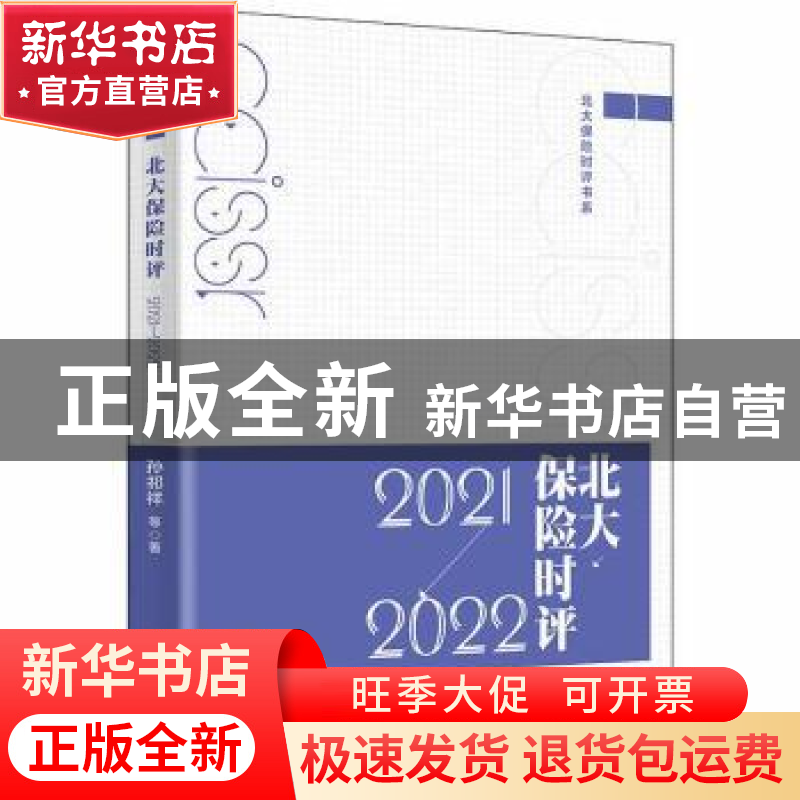 正版 北大保险时评.2021—2022 孙祁祥 北京大学出版社 978730133