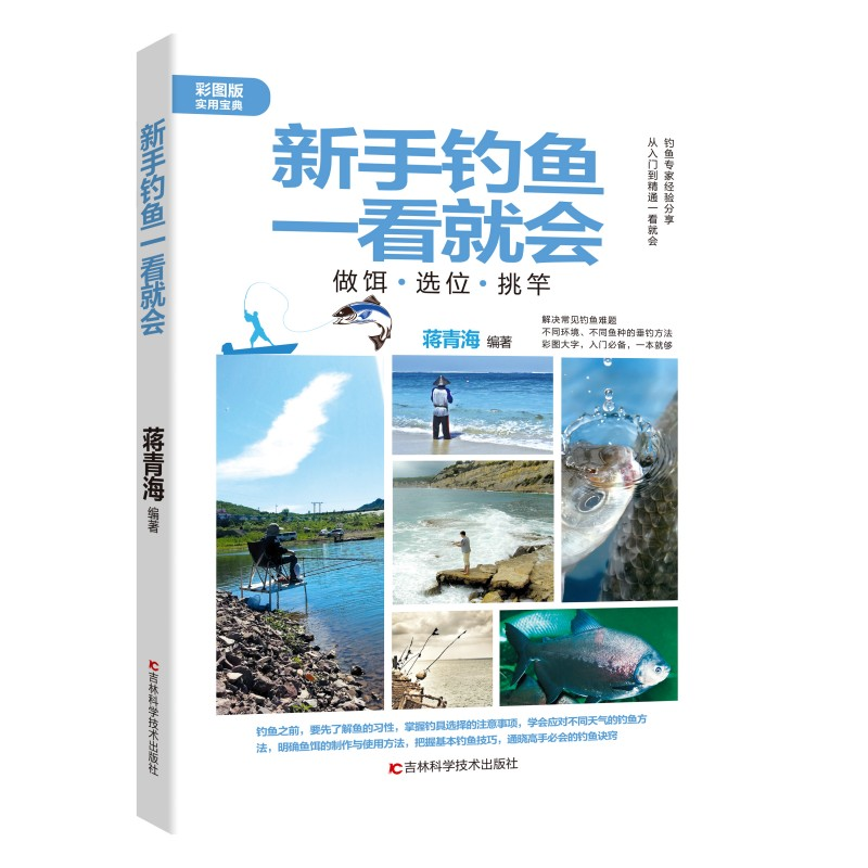 正版新书】新手钓鱼一看就会:做饵·选位·挑竿蒋青海9787557891046