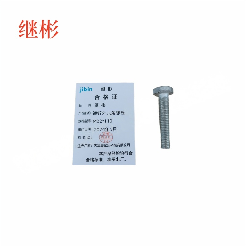 JIBIN/继彬 GB30 外六角螺栓 碳钢Q235 4.8级 镀白锌 全牙 M22×110 个高清大图