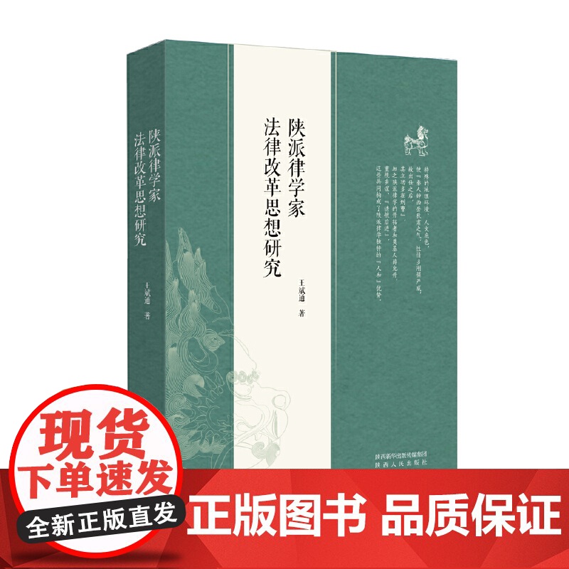陕派律学家法律改革思想研究高清大图