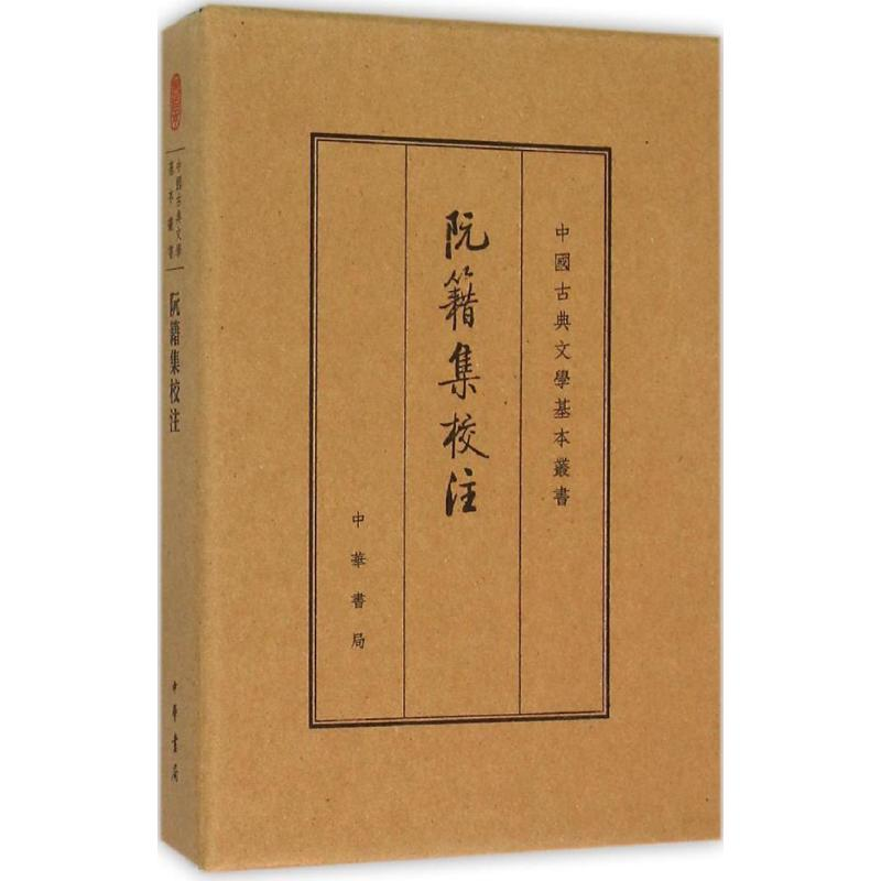 【M】阮籍集校注:典藏本-9787101109955