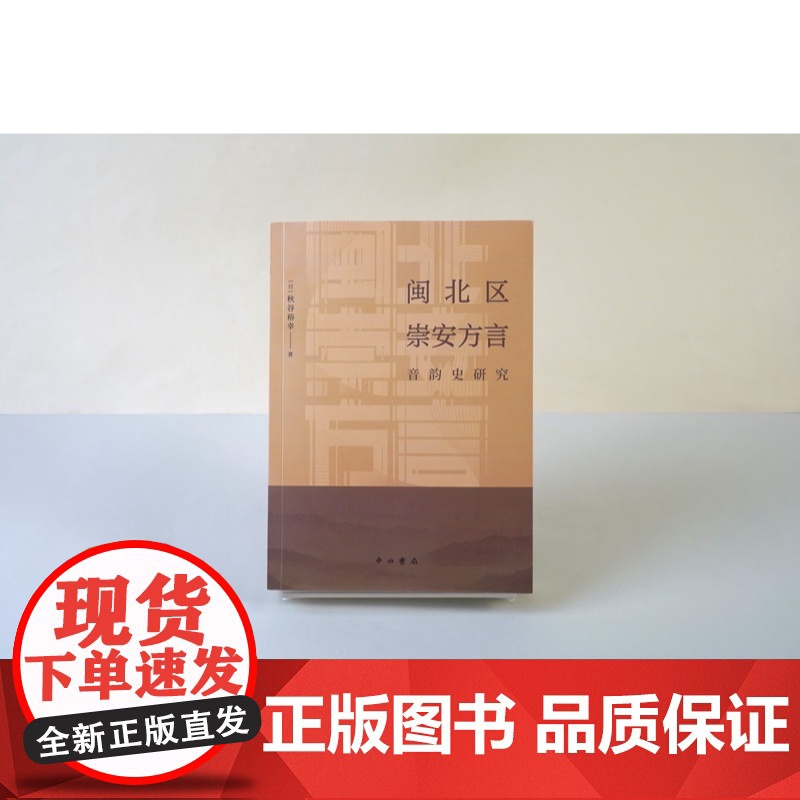 闽北区崇安方言音韵史研究 秋谷裕幸著中西书局现代汉语方言学音韵史崇安方言调查高清大图