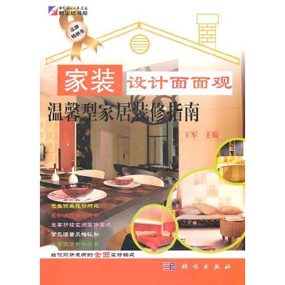 11家装设计面面观:温馨型家居装修指南978703030539822