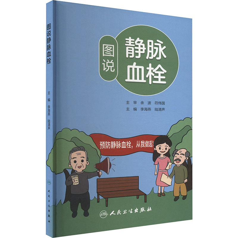 【M】图说静脉血栓-9787117362467