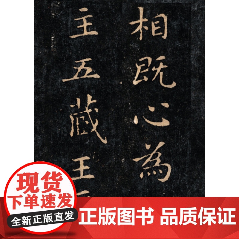 王羲之黄庭经(三) 书法经典放大 铭刻系列 书法碑帖 篆刻字帖 毛笔字书法自学教材 正版书法字帖 上海书画出版社 世纪出高清大图
