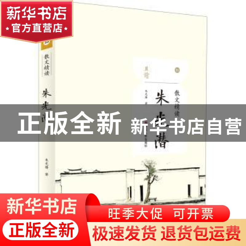 正版 散文精读:朱光潜 朱光潜 浙江人民出版社 9787213104343 书高清大图