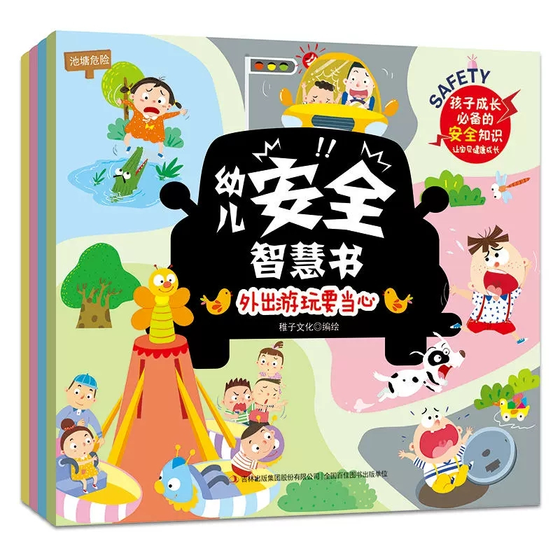 幼儿安全智慧书[4册] [正版]幼儿安全智慧书全套4册 宝宝自我保护幼儿安全教育书籍3-6岁学前幼儿园中班阅读故事书睡前
