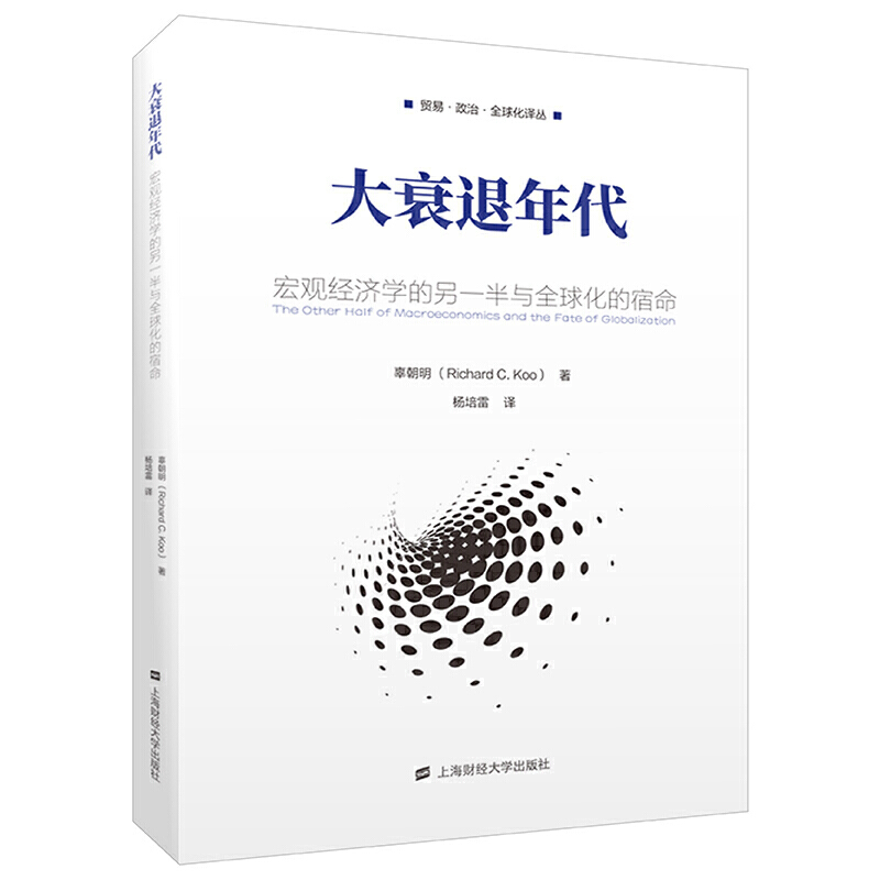 [正版]大衰退年代:宏观经济的另一半与全球化的宿命高清大图
