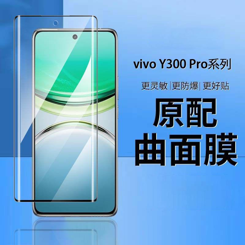 圣幻 适用于y300pro手机全屏钢化膜y300pro防偷钢化膜防爆保护贴