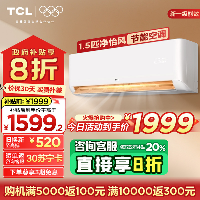 TCL 1.5匹净怡风节能空调挂机 新一级能效 自清洁WiFi智控KFRd-35GW/D-STA11Bp(B1)以旧换新