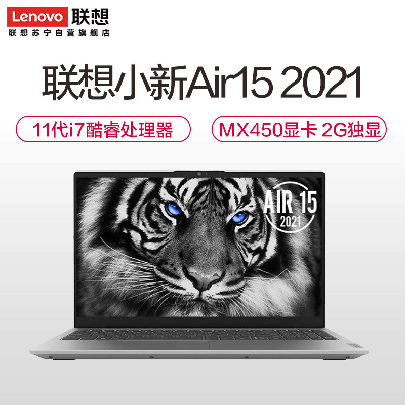 联想(Lenovo)小新Air15 2021款15.6英寸全面屏超轻薄笔记本电脑(i7-1165G7 16G 512G 高色域 Windows 10)银