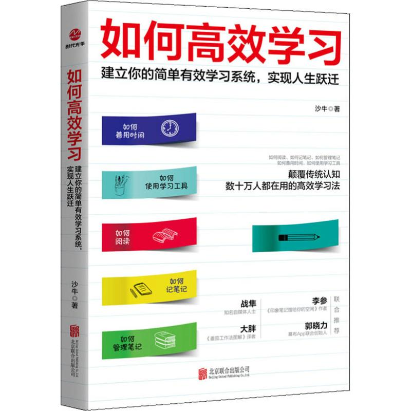 醉染图书如何高效学习9787559633835高清大图