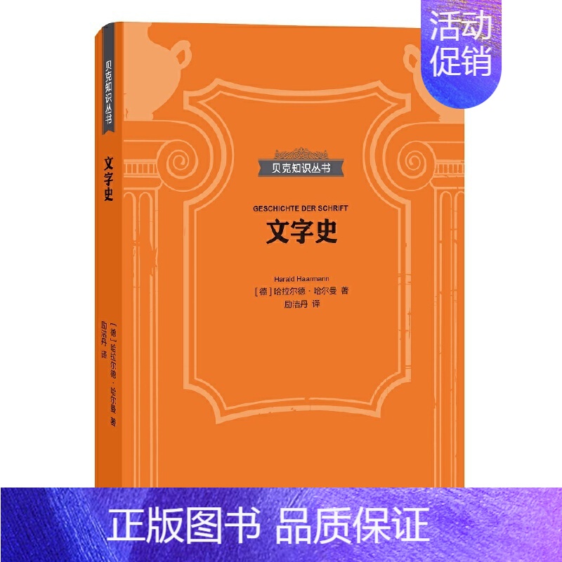【正版】全新文字史/贝克知识丛书/哈拉尔德·哈尔曼/励洁丹译/德**语言学*介绍人类不同文字体系/简述人类文化史/