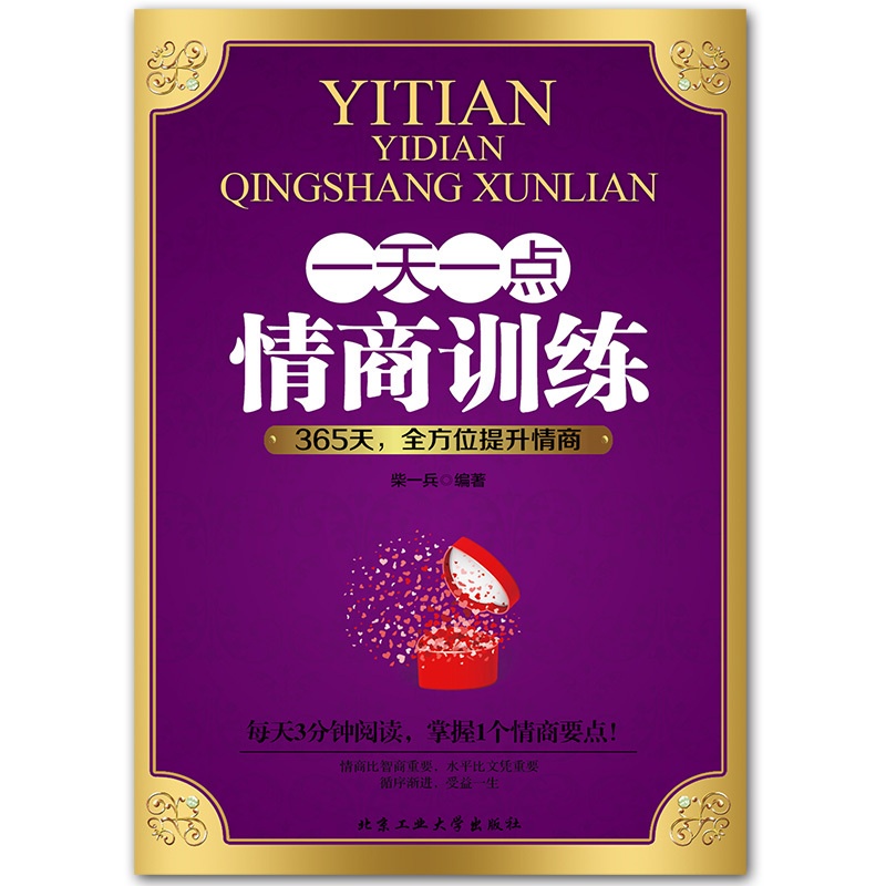 [正版]一天一点情商训练高情商聊天术关于如何提高提升培养与训练情商的书人际交往沟通说话口才话术训练销售技巧心理学书籍Y高清大图