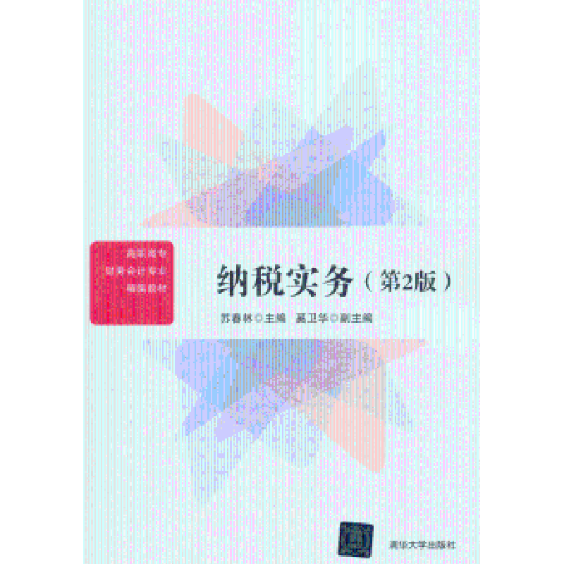 诺森纳税实务苏春林主编9787302494010清华大学出版社
