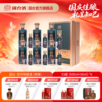 国台·匠传陈酿酒(典雅)酱香型白酒53度(500ml+50ml)*6 箱装