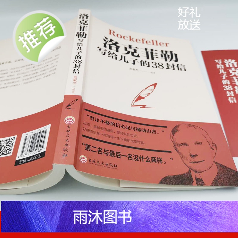 洛克菲勒写给儿子的38封信 官方正版孩子洛克菲洛38封家书诺克菲诺三十八封信家教育儿亲子书籍书排行榜荣景优品 家庭教高清大图