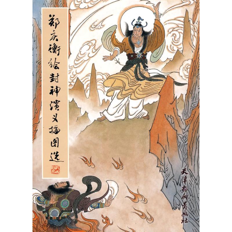 【M】郑庆衡绘封神演义插图选-9787807385547
