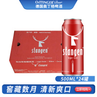 德国原装进口 Stangen 斯坦根 窖藏啤酒 500ml*24 整箱装