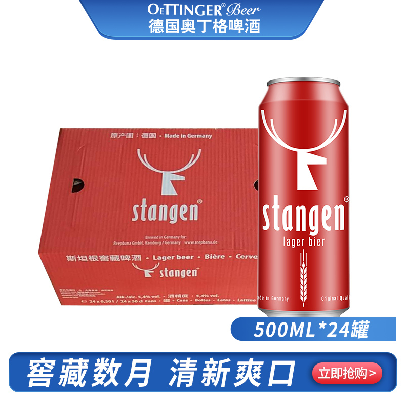 德国原装进口 Stangen 斯坦根 窖藏啤酒 500ml*24 整箱装