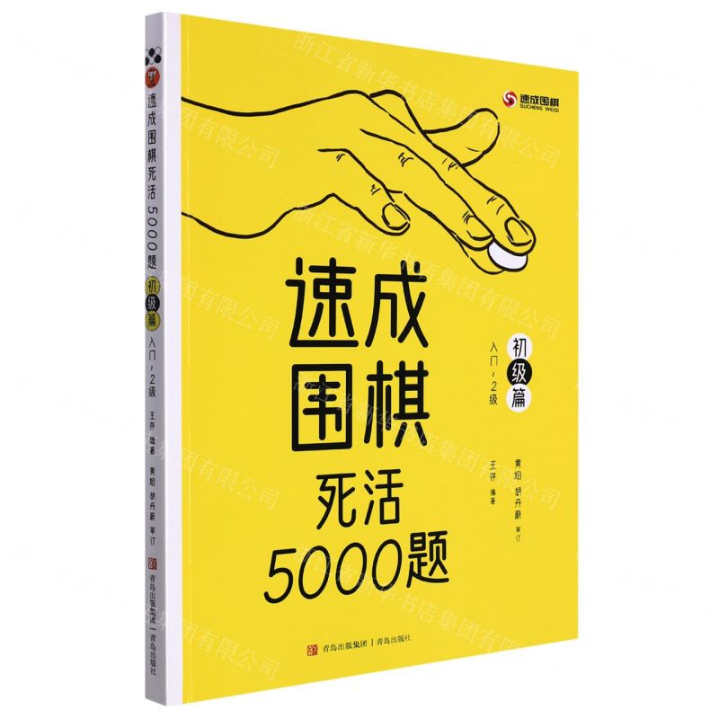 [N]速成围棋死活5000题(初级篇入门-2级)-9787573601988高清大图