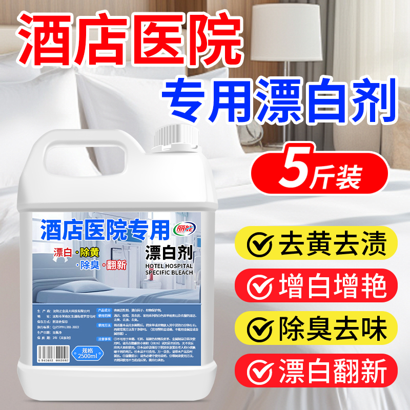 酒店医院专用漂白剂白大褂床单去渍增白水洗厂翻新洗涤剂去黄衣物