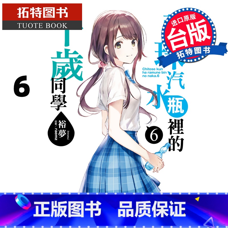 [正版] 弹珠汽水瓶里的千岁同学 6 裕梦 东立 轻小说 进口原版书 拓特原版高清大图