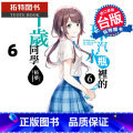 【正版】 弹珠汽水瓶里的千岁同学 6 裕梦 东立 轻小说 进口原版书 拓特原】