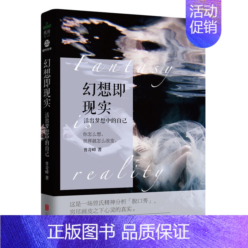 [正版]幻想即现实 曾奇峰 心理学书籍 曾氏精神分析武志红挚爱力荐精神分析心理研究婚姻爱情家 家庭两性关系 认知天性解放高清大图