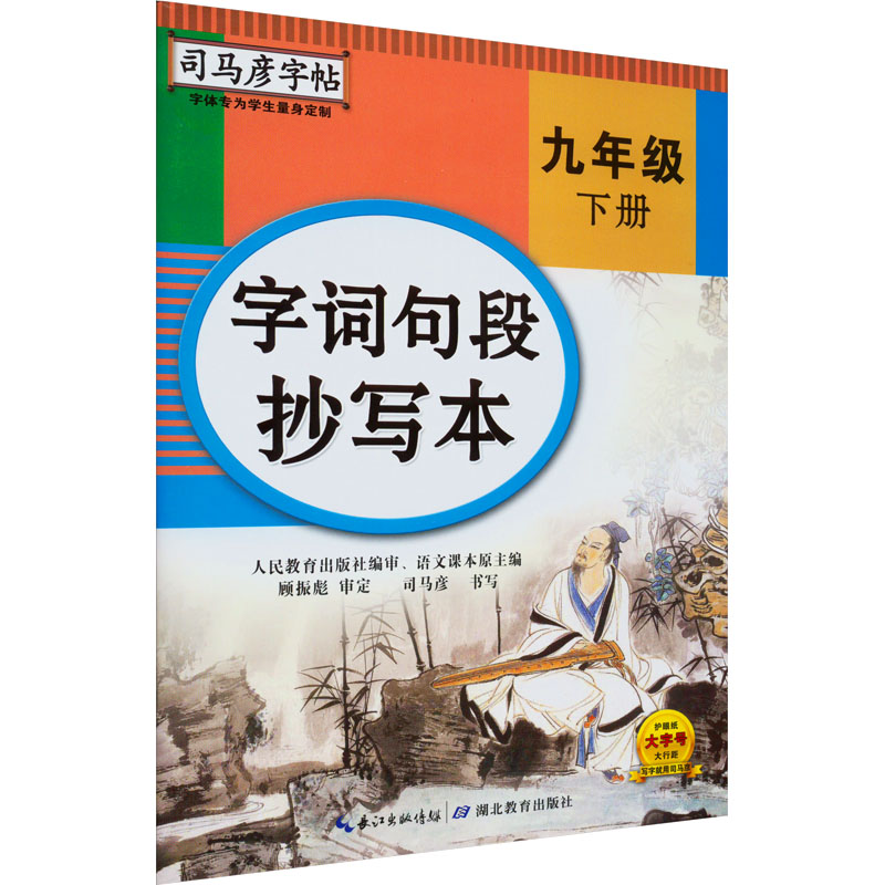 醉染图书字词句段抄写本 9年级 下册9787556426614高清大图