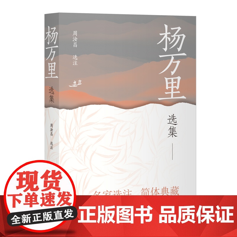 【正版】杨万里选集(中国古典文学名家选集(简体版)) 上海古籍出版社