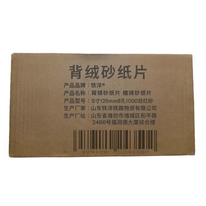 铁洋 背绒砂纸片 植绒砂纸片 5寸125mm8孔1000目红砂 片高清大图