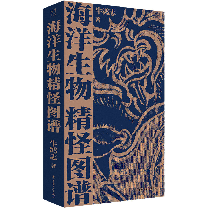 正版新书】海洋生物精怪图谱牛鸿志9787500878988