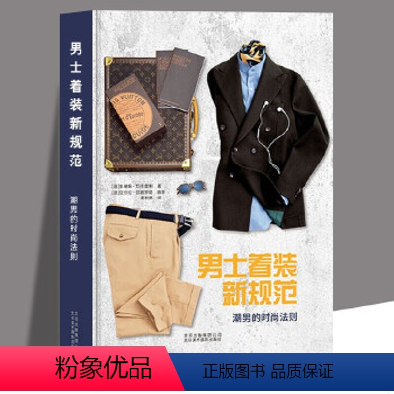[正版]男士着装新规范潮男的时尚法则(精装)男士服装搭配造型设计明星穿搭法则柴犬绅士都市型男穿搭指南着装美妆搭配服饰穿