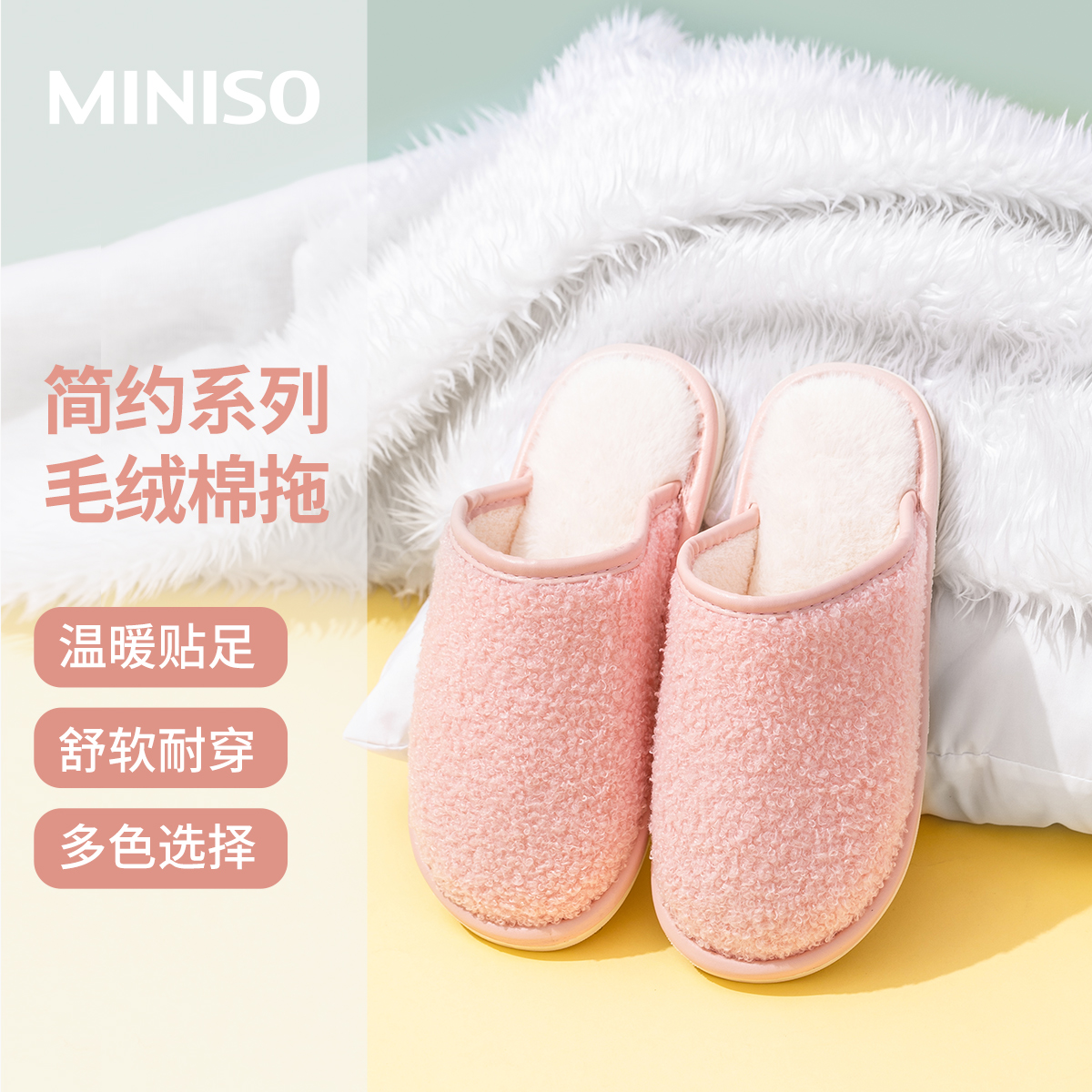名创优品(miniso) 简约系列毛绒女士棉擦地拖鞋(粉色,39-40码)高清大图