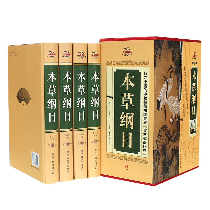 [醉染正版]正版 本草纲目正版全4册全套全集中医学古书籍李时珍中药材药方养生美容保健黄帝内经本草纲目书中华草本经集注家庭