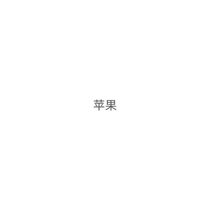 水果5斤套餐---(随机配发的品种就是目前仓库现有的库存: 芒果、 苹果、丑橘、脐橙组合装)团购联系 非请勿拍