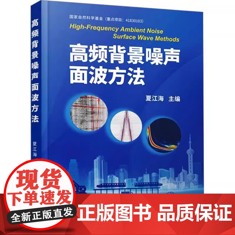 高频背景噪声面波方法 夏江海 中国地质大学出版社9787562559344商城正版高清大图