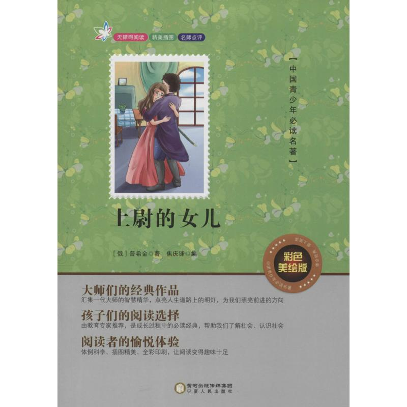 [N]上尉的女儿-9787227061878高清大图