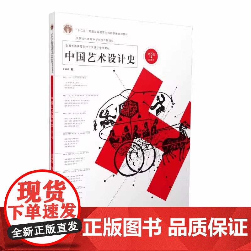 中国艺术设计史/夏燕靖 第3版第三版 2024年6月第3版 含课件 南京师范大学出版社9787565162923 商城正高清大图