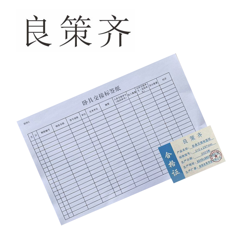 良策齐定制本册卧具交接标签纸210×297mm本高清大图