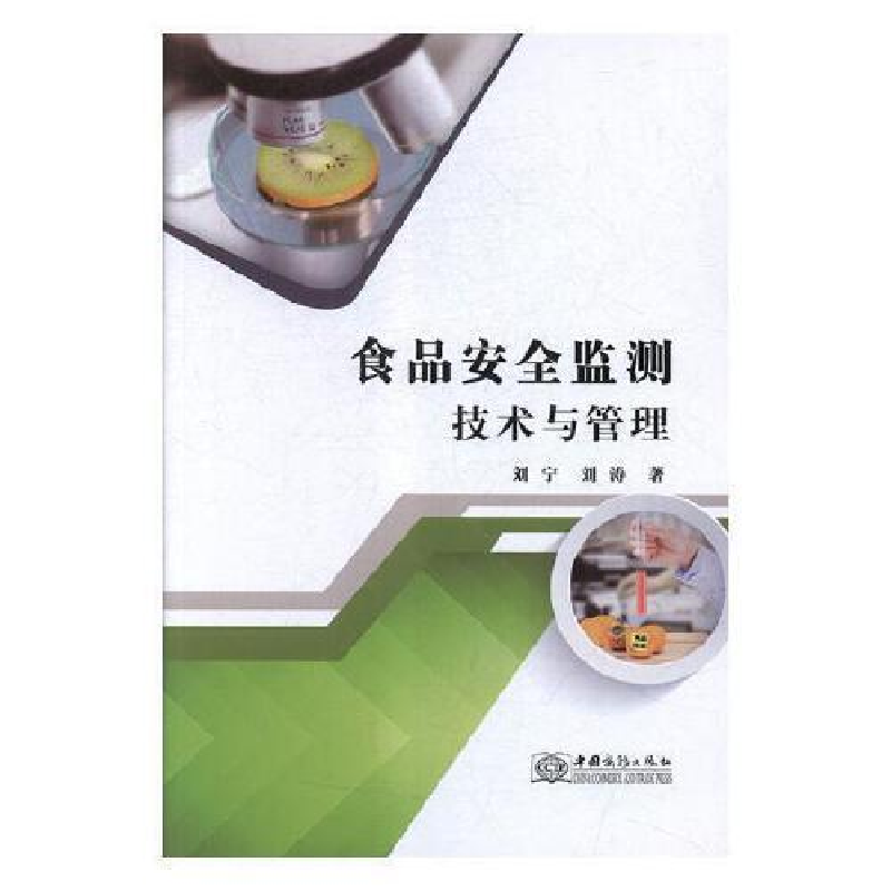 正版新书】食品安全监测技术与管理刘宁,刘涛9787510324451